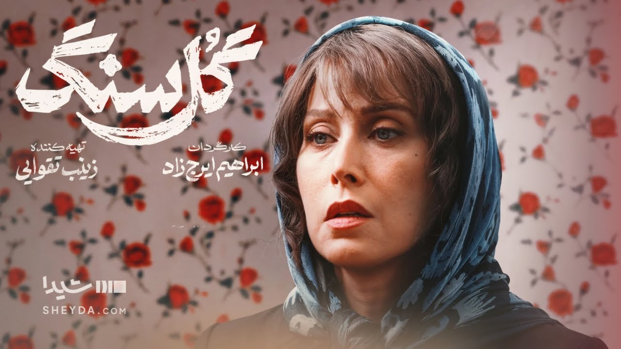 سریال گل سنگ | درام عاشقانه پرستاره | Gole Sang Series Official Intro