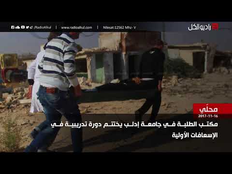 اختتام دورة إسعاف اولية في جامعة إدلب في محافظة إدلب