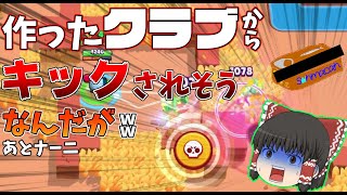 自分で作ったクラブからキックされそうなんだがwww【ブロスタ:ゆっくり実況】