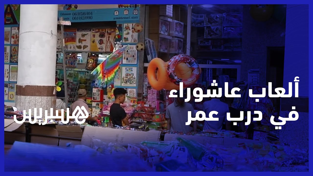 ألعاب عاشوراء.. تكاليف الشحن وارتفاع قيمة الدولار ترفع أثمنة الألعاب في درب عمر thumbnail