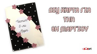 DIY Καρτούλα για την Ημέρα της Γυναίκας – Εύκολη Ιδέα για Χειροποίητο Δώρο!