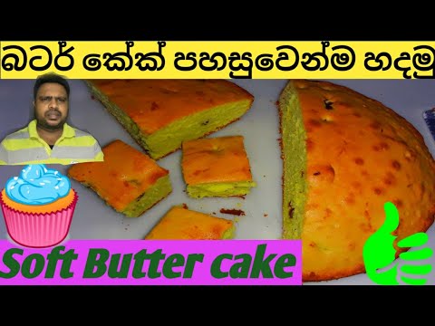 බේකින් පවුඩර් නැතිව බටර් කේක් හදමු.how to make soft Butter cake Resapi