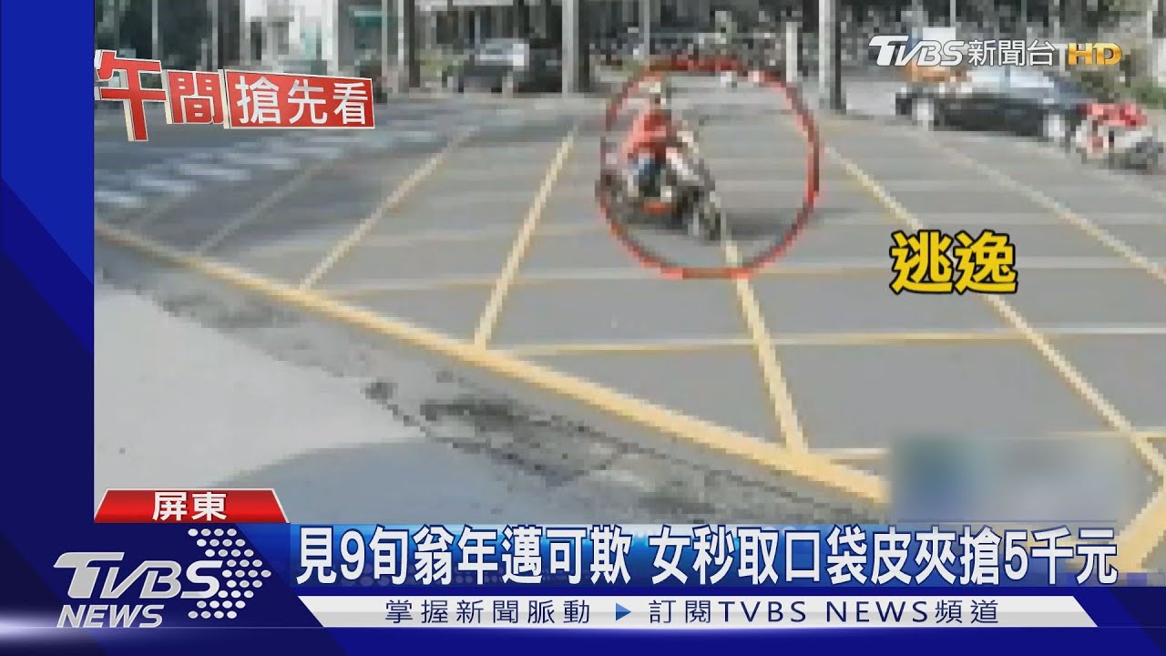 見9旬翁年邁可欺 女秒取口袋皮夾搶5千元