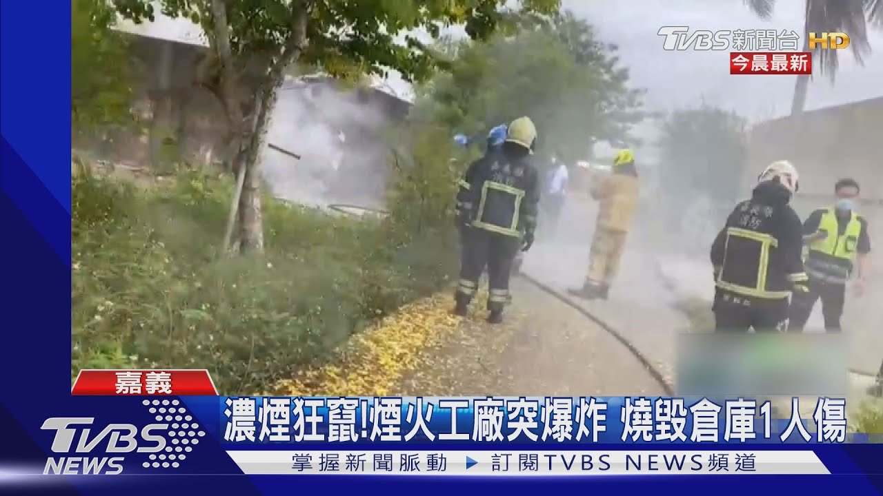 嘉義煙火廠爆炸1移工燒燙傷 曾打造高雄跨年煙火秀