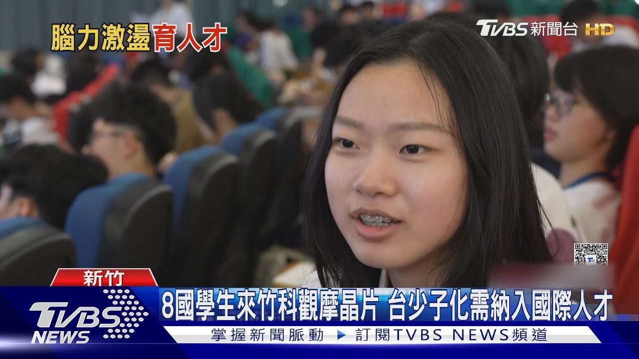 8國學生來竹科觀摩晶片 台灣少子化需納入國際人才