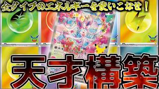 【30周年環境】エネルギーの種類だけ火力が出る！30周年ニンフィアが強い！【ポケカ対戦】