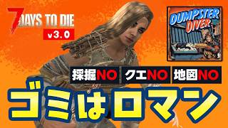 【7 Days to die v3.0】ゴミロマ8日目〜 タウンだタウン！漁るぞぉぉぉー楽しい冒険ゾンビサバイバル｜Dumpster Diverモード