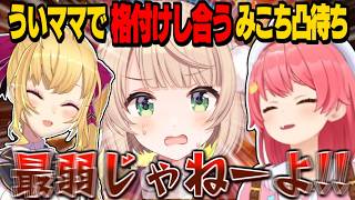 【逆凸】エゴサで「最弱呼ばわり」を聞きつけるういママ/しぐれういを基準に最弱を押し付け合う鷹宮リオンとみこち【さくらみこ/しぐれうい/鷹宮リオン/壱百満天原サロメ/にじさんじ切り抜き/ホロライブ】