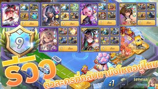 รีวิว 6 ตัวละครสุดโหดที่กลับมา ในลีค 9 | LINE เกมเศรษฐี