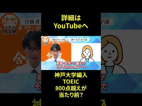 国際経済学科 神戸大学法学部3年次編入試験の受験戦略を合格者に聞く！TOEIC800点は当たり前！？！？