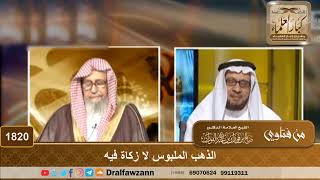 صورة 1820 - الذهب الملبوس لا زكاة فيه - الشيخ صالح الفوزان