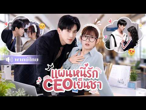 สาวหนีCEOหลังคืนเมา! หนีแทบตายแต่ต้องมาเป็นเลขาคู่ใจ❤️จากเจ้านายสุดโหด สู่สามีสายอ้อน!