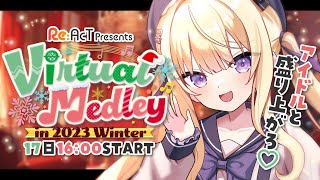 【#バーチャルメドレー/singing】2日目✨可愛いアイドルちゃんと大盛り上がり