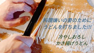 【料理好き夫の妻への晩御飯】海外で作る「かき揚げおろしうどん」／Cooking male for my wife cook Japanese UDON!