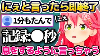  - "にぇ"と言ったら即終了配信やってみた結果、本当に即終了してしまうさくらみこw【ホロライブ切り抜き】