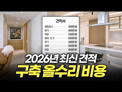 5천만원으로 구축 아파트 인테리어 끝내는 법 (올수리 견적서 비…