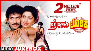 Premaloka Kannada Movie Songs Audio Jukebox | Ravichandran, Juhi Chawla | Hamsalekha | Old Hit Songs