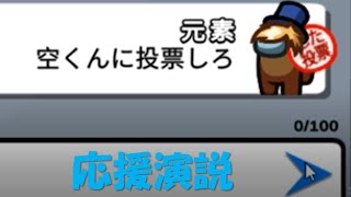 空くんに清き一票を！【Among Us】