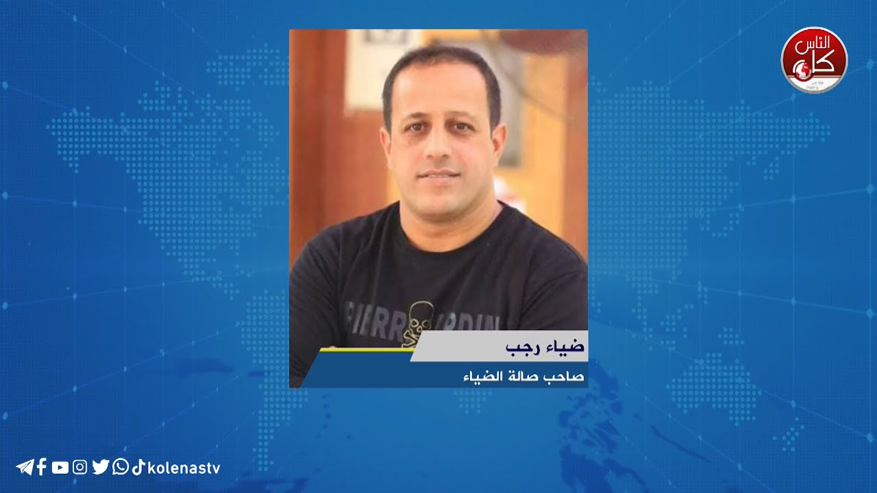 قاعة الضياء في كفر اللبد تفتح ابوبها للنازحين من مخيمات طولكرم - لقاء ضياء رجب : صاحب صالة الضياء