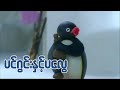 ပင်ဂွင်းနှင့်ပလွေ Pingu And The Fish Flute Ep147 Kid S Channel