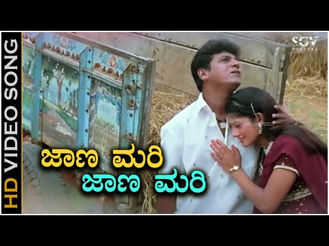 Jaana Mari Jaana Mari Song | Shivarajkumar | Radhika Kumaraswmay | Hamsalekha | Kannada Hit Song