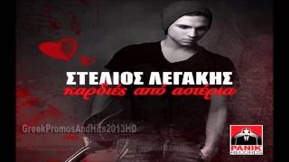 Stelios Legakis - Kardies Apo Asteria ( New Official Single 2014 )