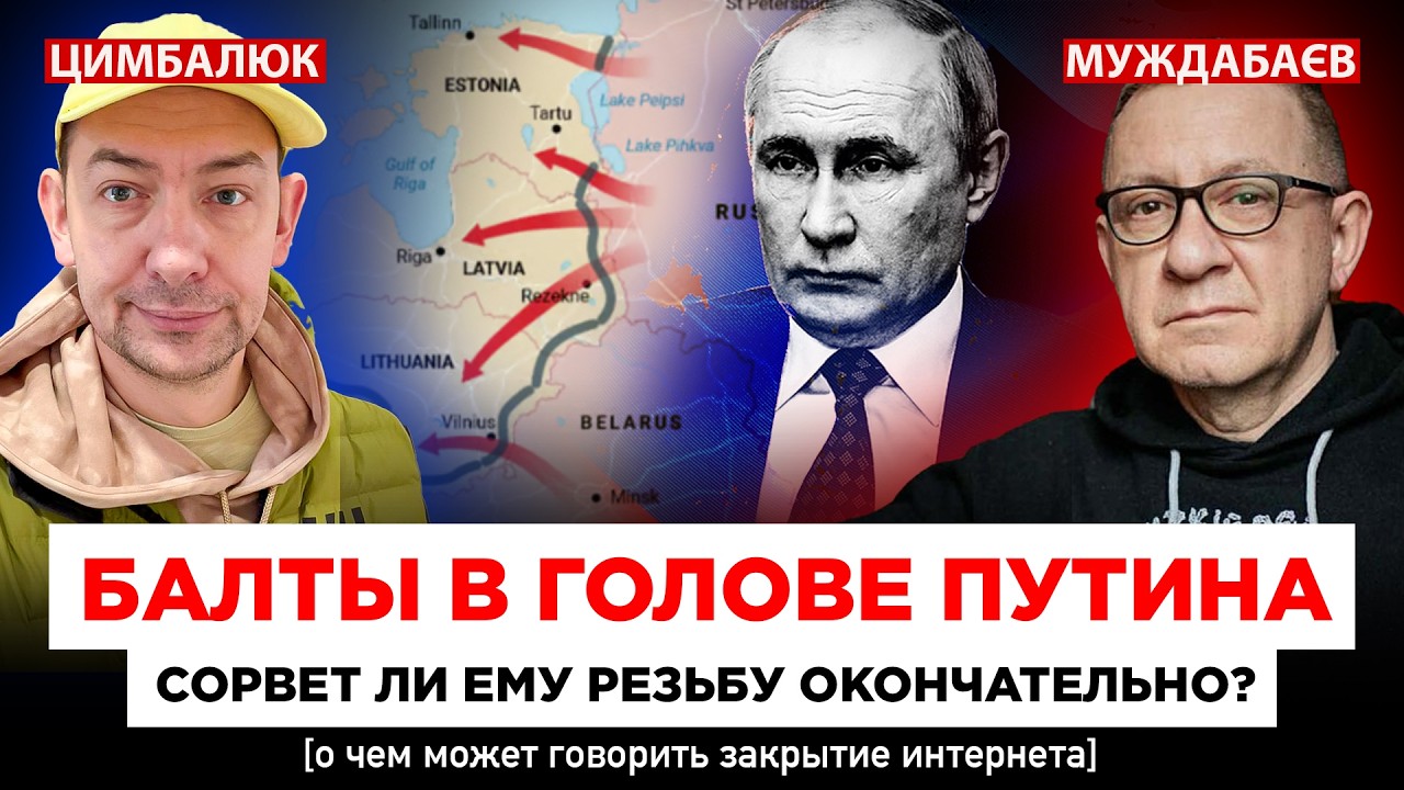 БАЛТЫ В ГОЛОВЕ ПУТИНА: СОРВЕТ ЛИ ЕМУ РЕЗЬБУ ОКОНЧАТЕЛЬНО?