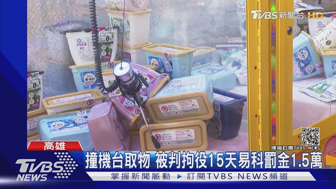 撞機台7分鐘夾4盒洗衣球 民眾遭罰1.5萬