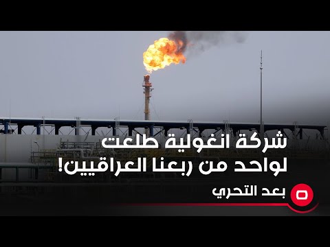شاهد بالفيديو.. شركة انغولية طلعت لواحد من ربعنا العراقيين!