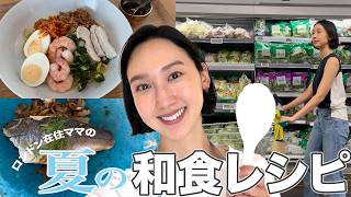 【ロンドン暮らし】現地スーパーの食材で作る!我が家の夏和食☀️