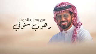 كلمات اغنية من يهاب الموت ماهوب سنحاني صالح الزهيري