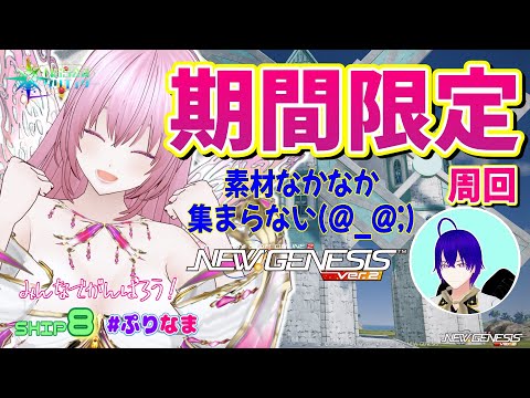 【PSO2:NGS/ship8】期間限定クエスト周回♪防具素材集めするぞー!【NGS公認クリエイター】【Vtuber】