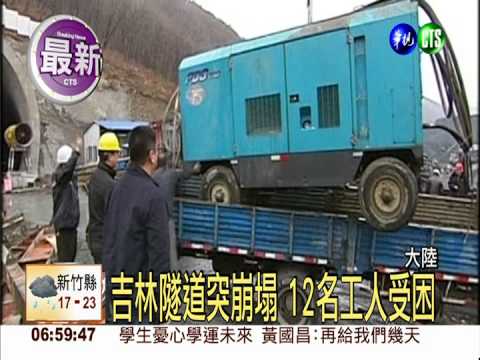 陸吉林隧道突崩塌 12工人受困