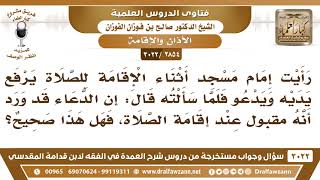 صورة [2854 -3022]  حكم رفع اليدين بالدعاء عند إقامة الصلاة - الشيخ صالح الفوزان