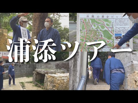 武道学科 【裏・沖縄旅行】浦添を地元ガイドと旅するツアー、まちまーいが楽しすぎました【#1】
