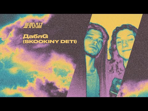 Депозит: Прослушка w/ ДаблG (SKOOKINY DETI)