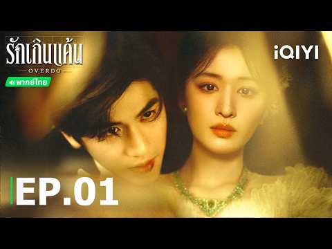 พากย์ไทย| EP01 FULL |🔥รักเกินแค้น (OVERDO) |หวังฉู่หรัน/จางหลิงเฮ่อ| iQIYI Thailand