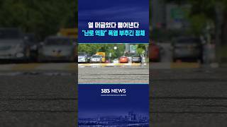 폭염 부추긴 정체? #shorts