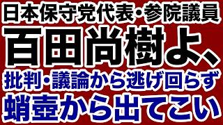 【日本保守党】百田尚樹は批判・討論から逃げ回らずに蛸壺から出てこい【飯山陽✕デイリーWiLL】