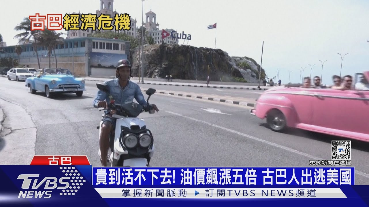 貴到活不下去! 油價飆漲五倍古巴人出逃美國