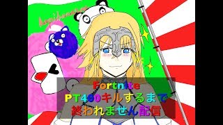 フォートナイト　PT400キルするまで終われません配信！　　（初見歓迎)