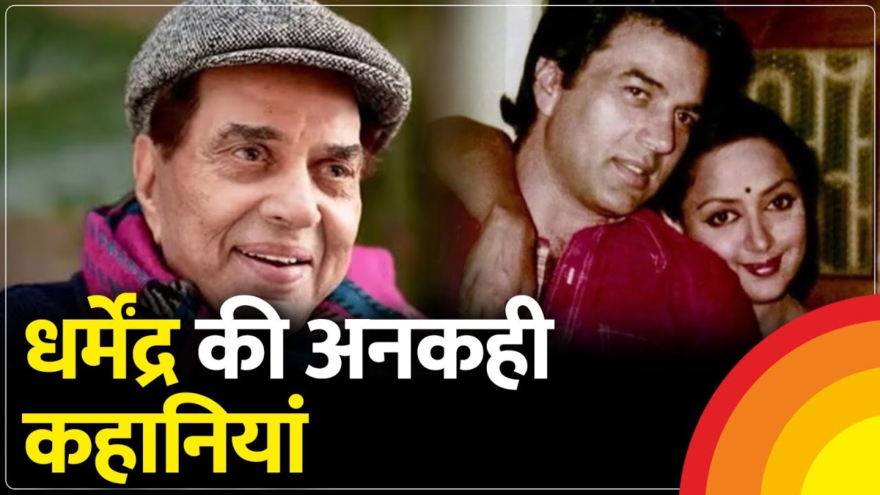 Dharmendra Life Story in Hindi | He- Man of bollywood demise