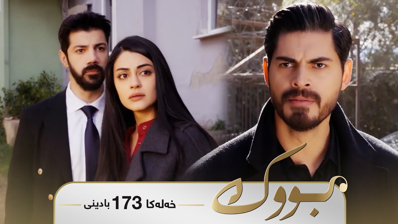 ڤیدیۆ | Bwk - Badini Xeleka 173 | بووک -  بادینی خەلەکا ١٧٣