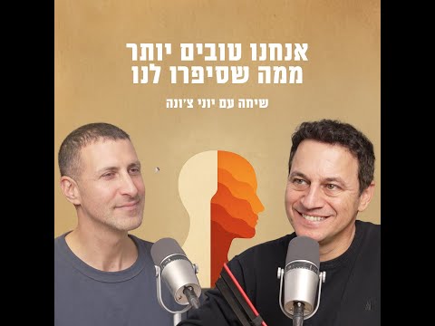 אנחנו טובים יותר ממה שסיפרו לנו | יוני צ׳ונה עם נתונים ממלאי תקווה!