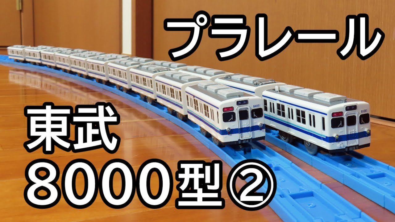 【プラレール】東武8000型 ②