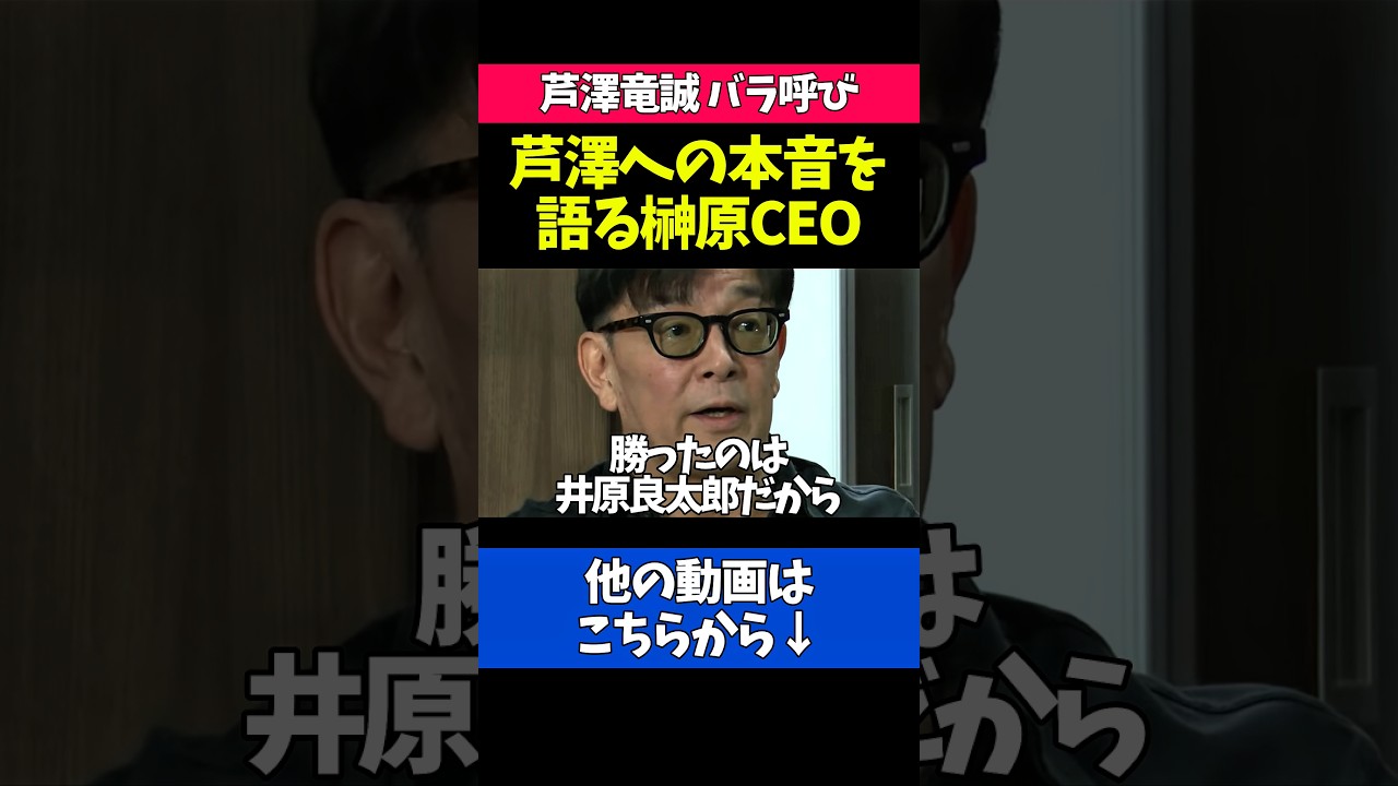 井原良太郎に負けた芦澤竜誠に本音を語る榊原CEO