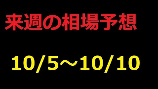 【FX】来週の10月5日～10月10日相場展望 （ドル円、ユーロドル、ユーロ円、ポンドドル、ポンド円)