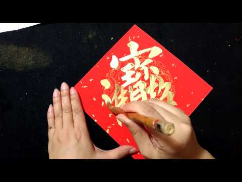 招財字體