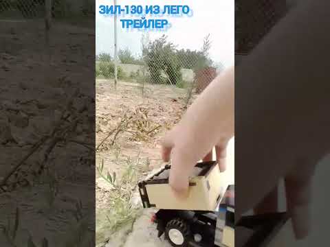 ЗИЛ 130 Лего #рек #врекомендации #сельхозтехника #дача#зил130
