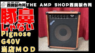 【試奏動画～売約済】ミニアンプの始祖Pignoseの異色作 G40V Like 5F6-A MODのご紹介【SOLD】